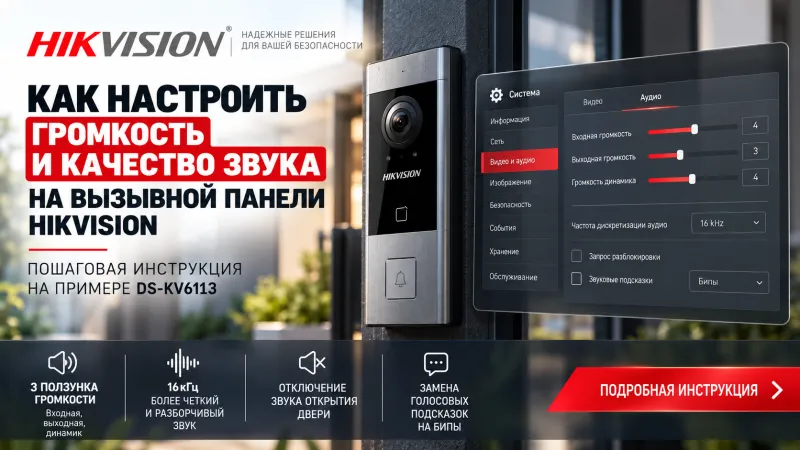 Как настроить громкость и качество звука на вызывной панели Hikvision