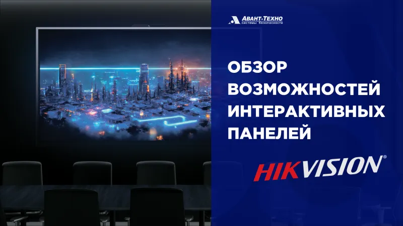 Обзор возможностей интерактивных панелей Hikvision