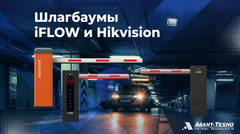 Шлагбаумы Hikvision и iFLOW в наличии!