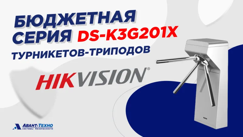 Ультрабюджетная серия DS-K3G201X турникетов-триподов Hikvision 