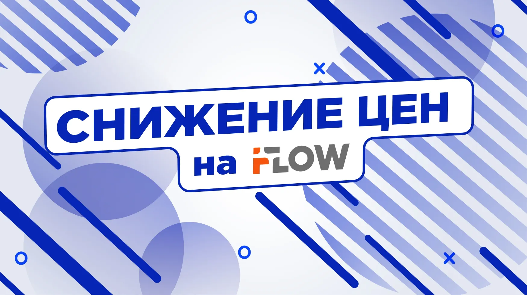 Снижение цен на iFLOW! Снижение цен на iFLOW!