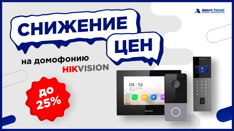С 14 февраля снижение цен на домофонию Hikvision!
