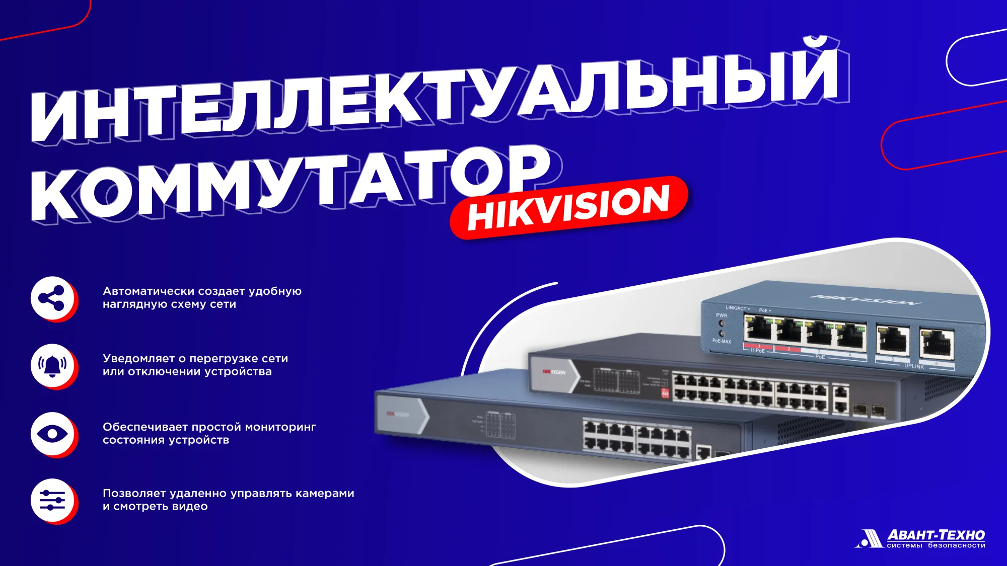 Интеллектуальные коммутаторы Hikvision Интеллектуальные коммутаторы Hikvision