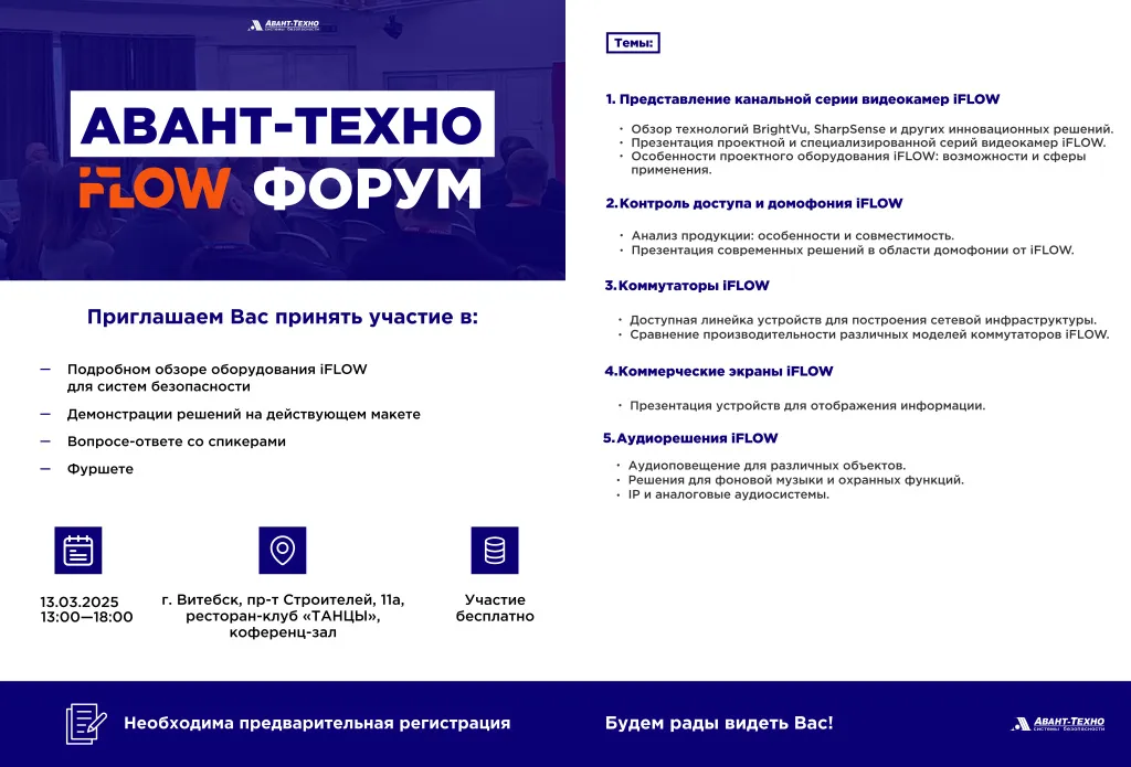 Регистрация на «АВАНТ-ТЕХНО» iFLOW ФОРУМ в Витебск.jpg