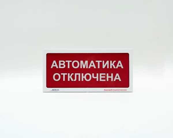 Оповещатель пожарный световой "АСТО 12-2" - Порошок не входи. Автоматика отключена.