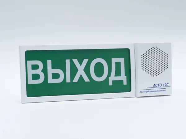 Оповещатель "АСТО 12С/1" - ВЫХОД
