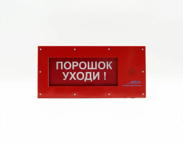 Оповещатель "АСТО 12Р" ПОРОШОК УХОДИ