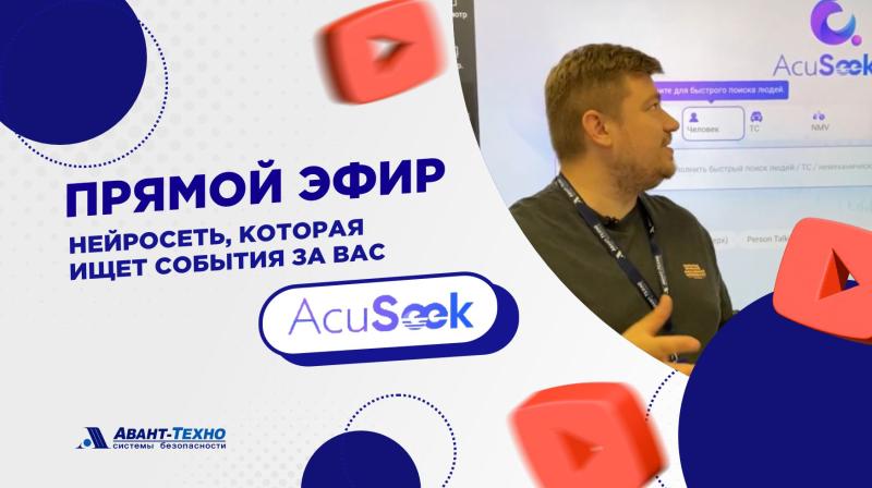 Прямой эфир: AcuSeek NVR - найдите объекты за секунды. Показываем ИИ Guanlan вживую.