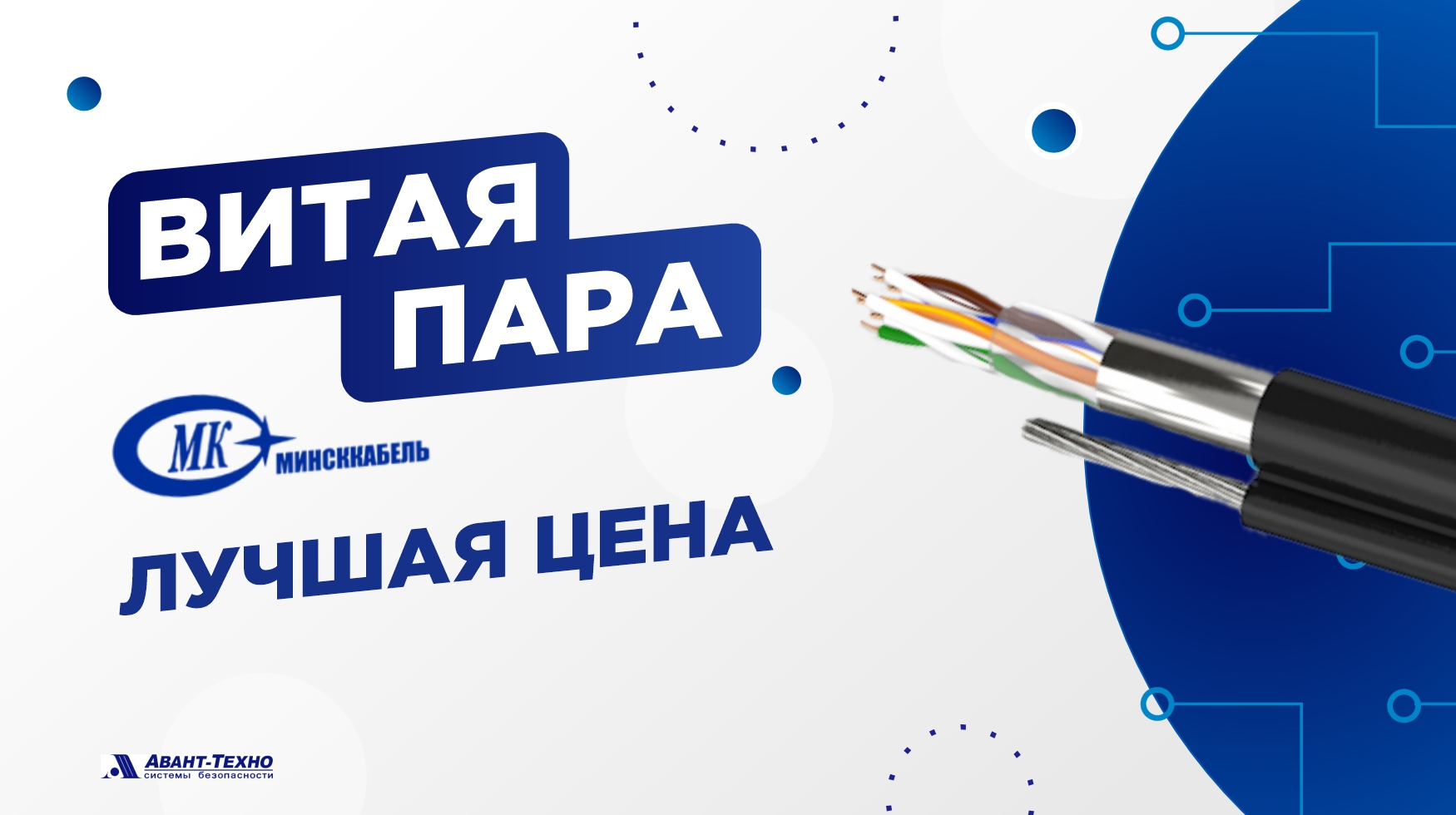 Не просто витая пара, а готовое решение для вашей сети. Кабели UTP/FTP «Минсккабель» с дальностью PoE до 300 м. Не просто витая пара, а готовое решение для вашей сети. Кабели UTP/FTP «Минсккабель» с дальностью PoE до 300 м.