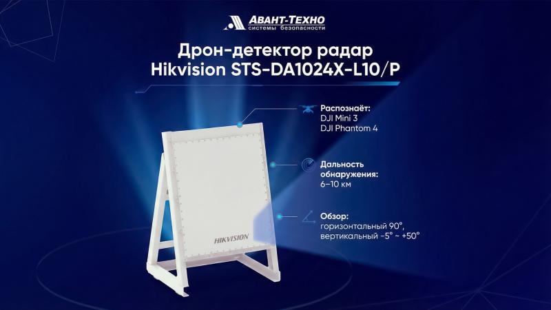 Новинка для безопасности: 4D-радар обнаружения дронов с ИИ от Hikvision