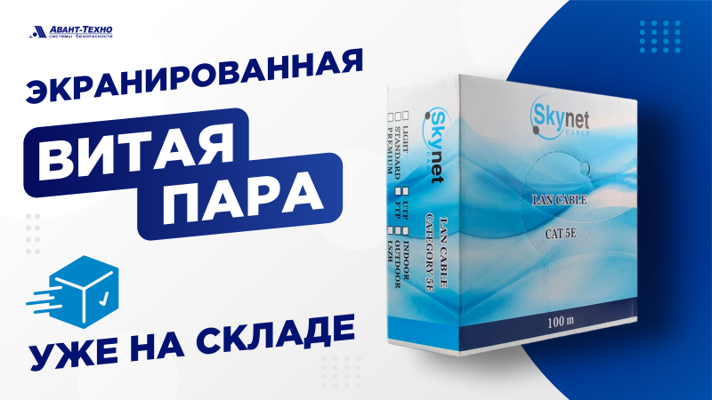 Экранированная витая пара SkyNet уже на складе!