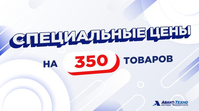 Акция «350 товаров» продлена! Еще более выгодные цены на системы безопасности