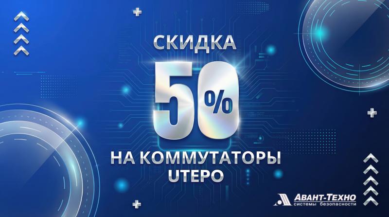 Скидка 50% на ключевые модели коммутаторов UTEPO: модернизируйте сеть с максимальной выгодой!