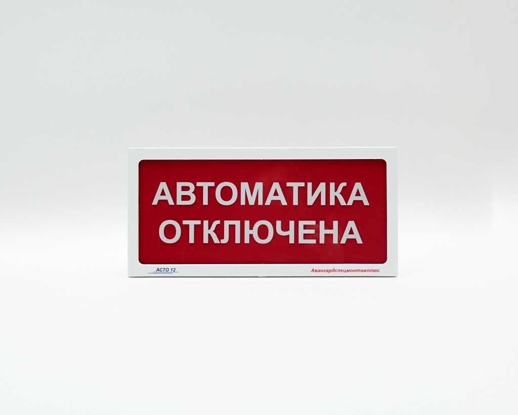 Оповещатель пожарный световой "АСТО 12-2" - Порошок не входи. Автоматика отключена.
