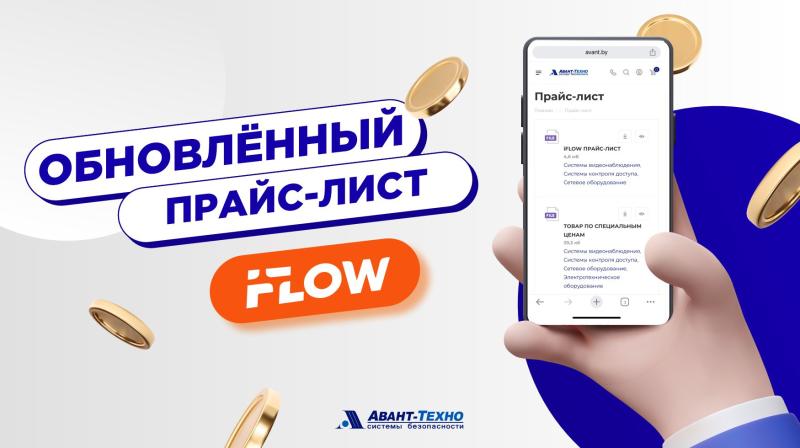 Актуализирован прайс-лист на оборудование iFLOW