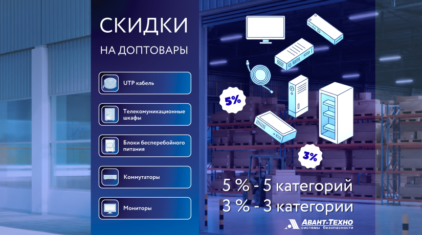Специальное предложение: скидка до 5% на комплексные заказы оборудования для видеонаблюдения Специальное предложение: скидка до 5% на комплексные заказы оборудования для видеонаблюдения