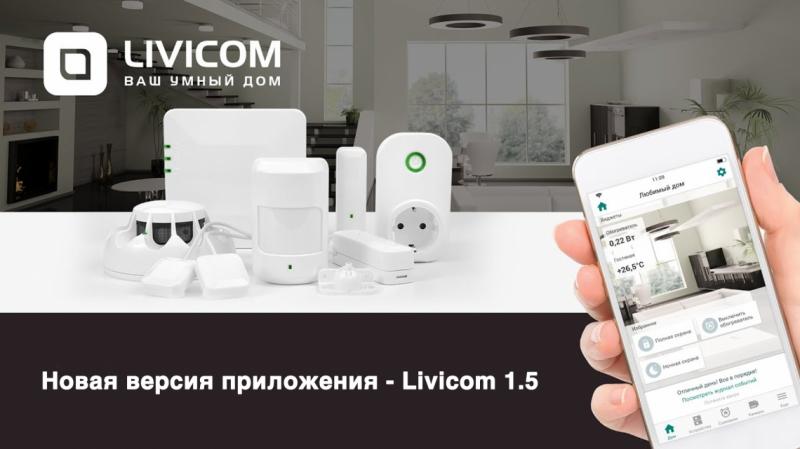 Что нового и важного в версии Livicom 1.5?