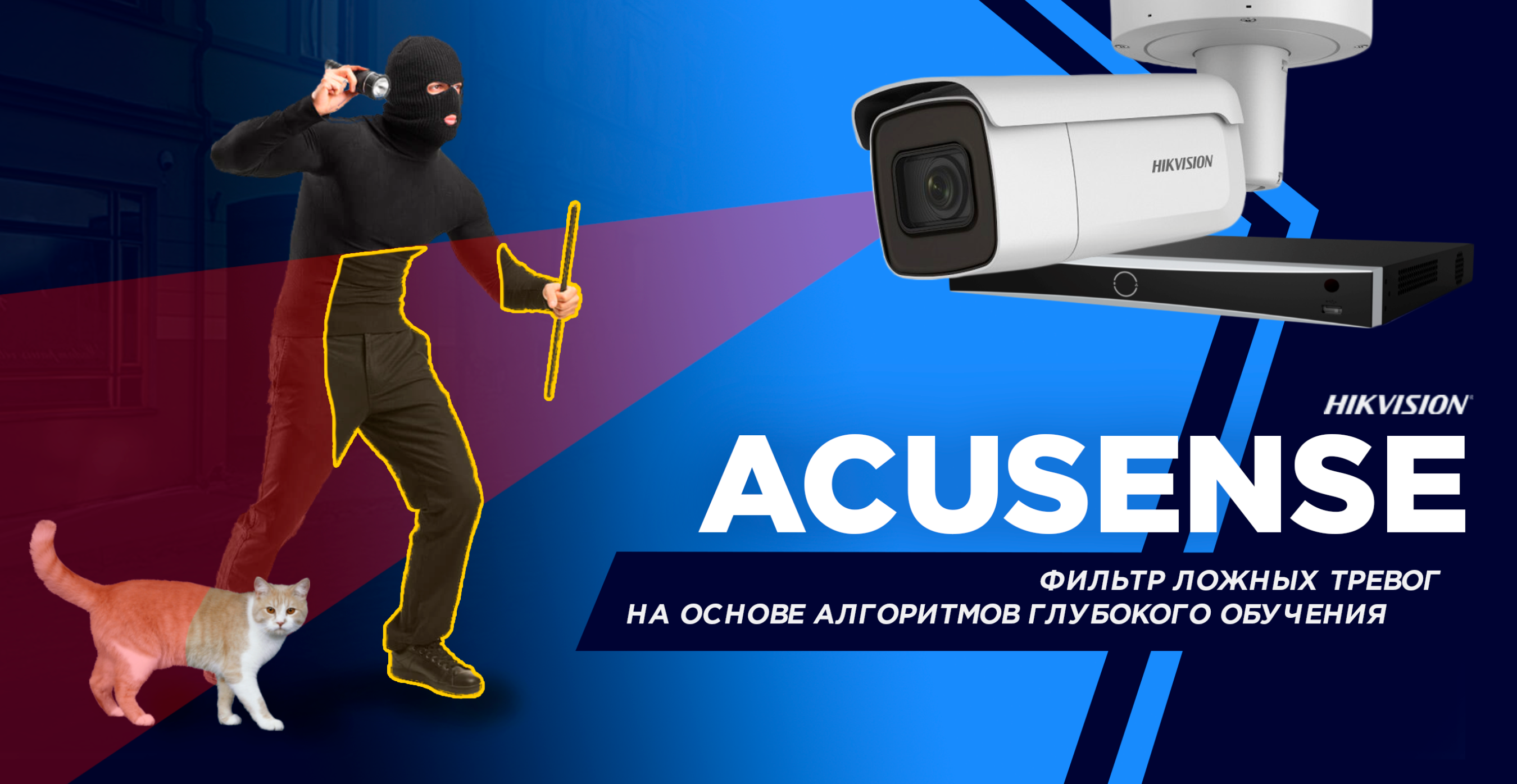 Hikvision AcuSense — интеллектуальная технология анализа, основанная на  алгоритмах глубокого обучения