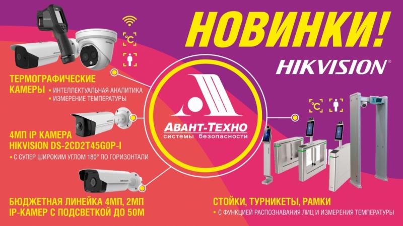 Ряд новинок от ООО «Торговый Дом «АВАНТ-ТЕХНО»