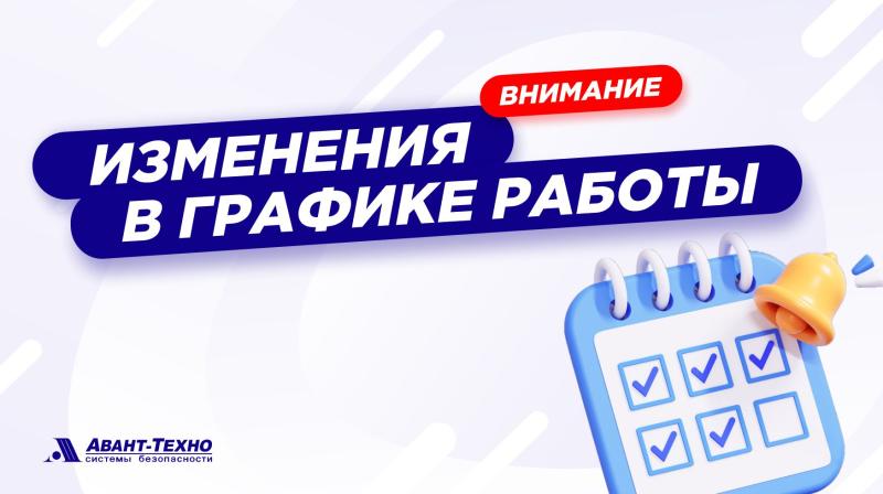 Изменения в графике работы АВАНТ-ТЕХНО на декабрь и январь