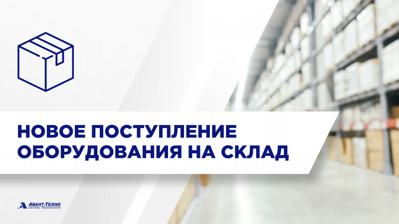 Новое поступление оборудования на склад АВАНТ-ТЕХНО