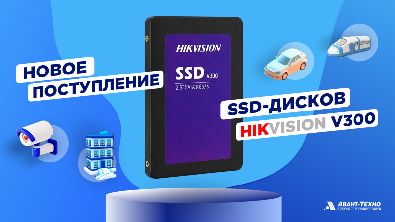 Поступление SSD-дисков Hikvision!