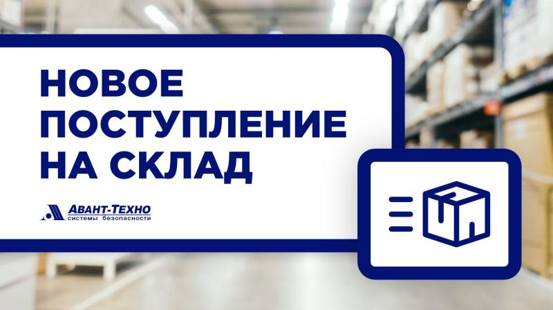 Пополнение склада: свежие поставки систем безопасности и сетевого оборудования