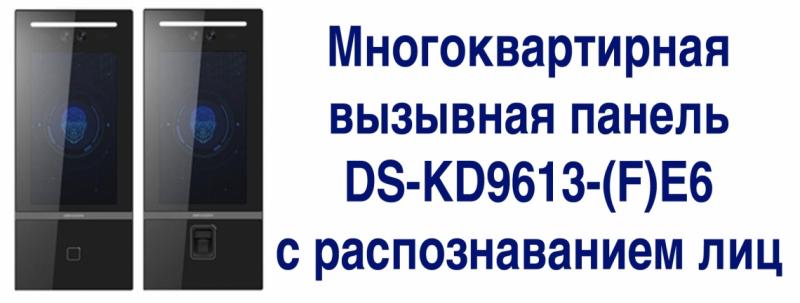 Многоквартирная вызывная панель DS-KD9613-(F)E6 с распознаванием лиц.