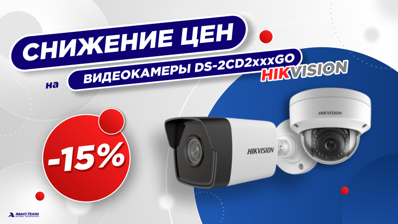 Снижение цен на видеокамеры Hikvision