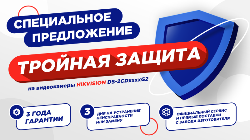 Тройная защита второй линейки видеокамер Hikvision