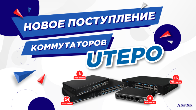 Поступление на склад коммутаторов UTEPO