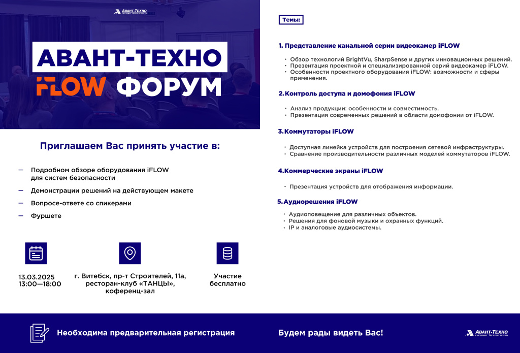 Регистрация на «АВАНТ-ТЕХНО» iFLOW ФОРУМ в Витебск.jpg Регистрация на «АВАНТ-ТЕХНО» iFLOW ФОРУМ в Витебск.jpg