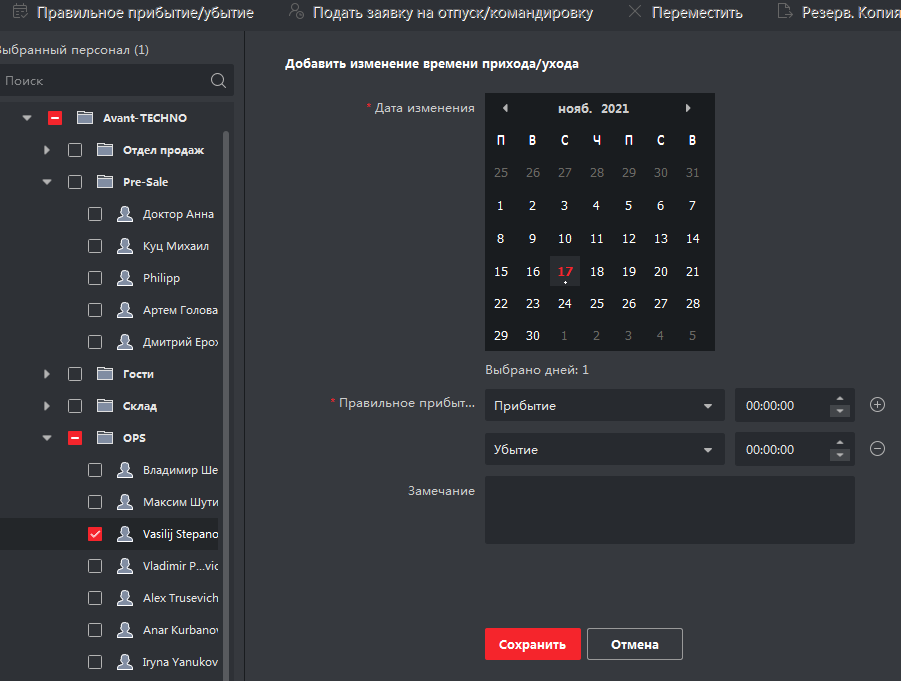 Ручное редактирование записи о прибытии или выезде сотрудника.png Ручное редактирование записи о прибытии или выезде сотрудника.png