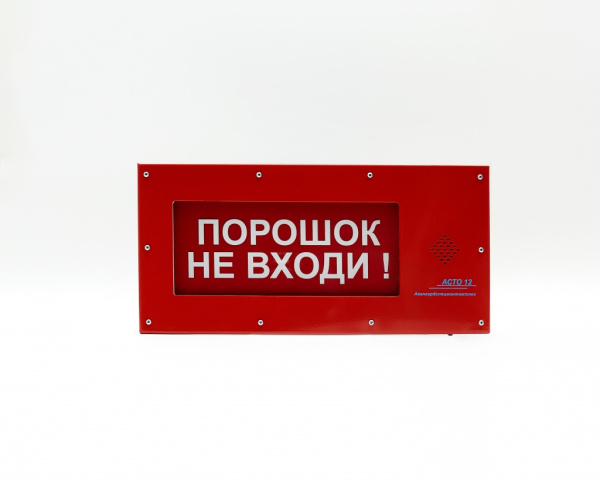 Оповещатель пожарный световой "АСТО 12/1" - ПОРОШОК НЕ ВХОДИ