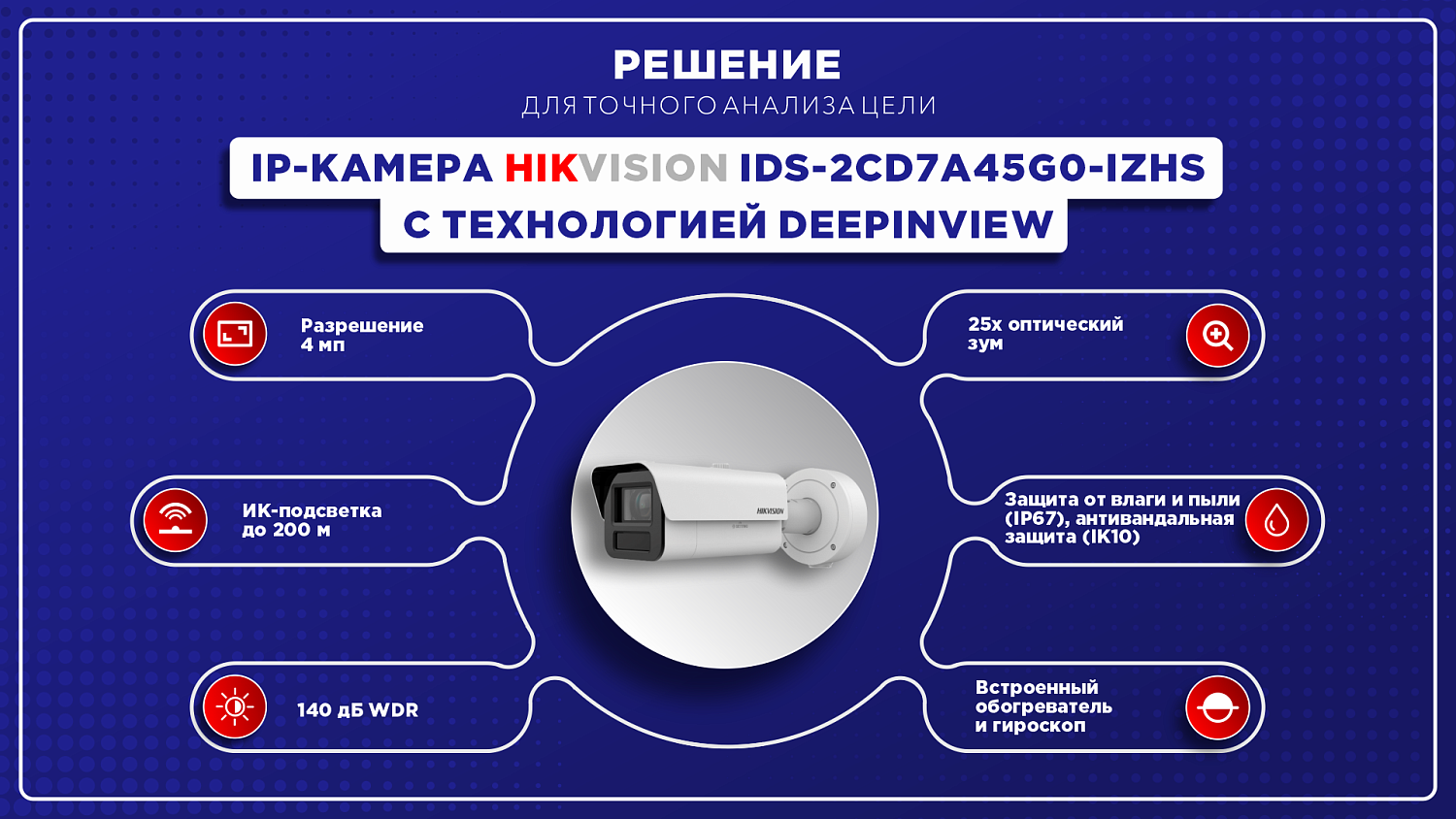 Видеокамера iDS-2CD7A45G0-IZHSY 4.7-118mm