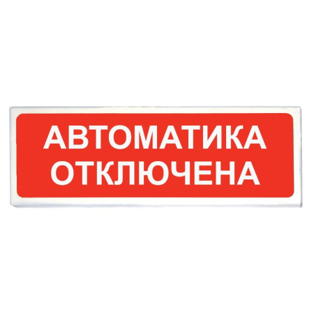 Оповещатель охранно-пожарный световой ОПОП 1-8 24В АВТОМАТИКА ОТКЛЮЧЕНА