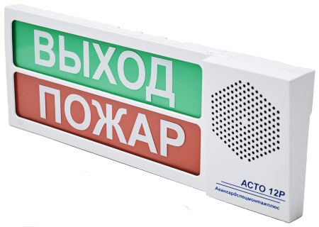 Оповещатель "АСТО 12Р/1" - ВЫХОД ПОЖАР