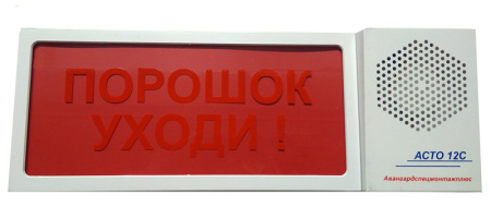 Оповещатель пожарный светозвуковой "АСТО 12С" - ПОРОШОК УХОДИ