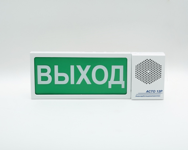 Оповещатель "АСТО 12Р" ВЫХОД