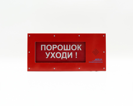 Оповещатель "АСТО 12Р" ПОРОШОК УХОДИ