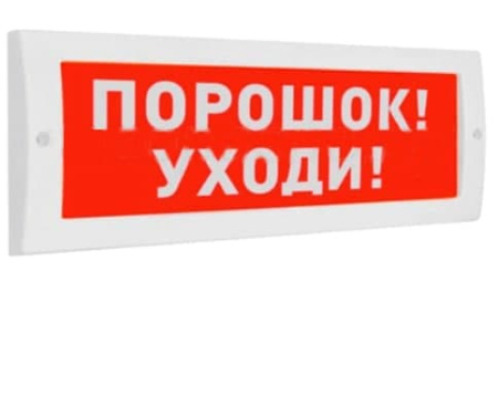Оповещатель пожарный световой "АСТО 12/1" - ПОРОШОК УХОДИ