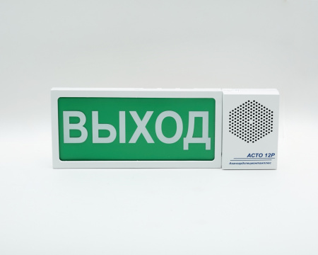 Оповещатель "АСТО 12Р" ВЫХОД