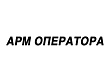 АРМ оператора